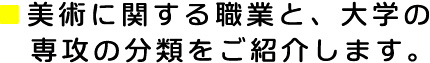 美術系の職業と、美大の専攻の分類のご紹介です。