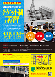 023FC-ART福岡中央美術チケット制講習