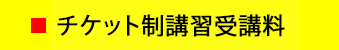 チケット制講習受講料