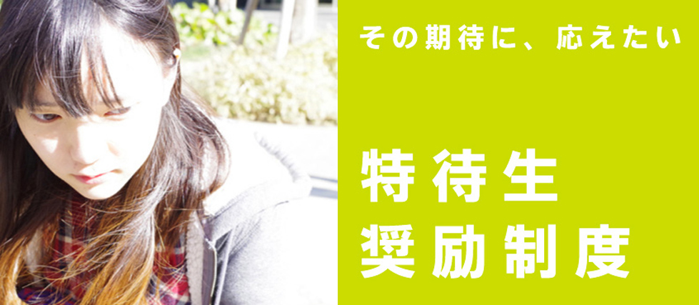 特待生・奨励制度