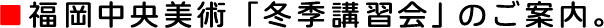 冬季講習会のご案内