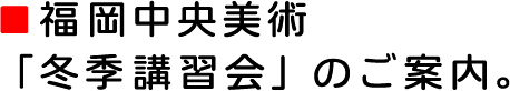 冬季講習会のご案内