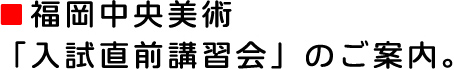 入試直前講習会のご案内