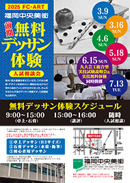 2025 FC-ART 福岡中央美術 無料 デッサン 体験