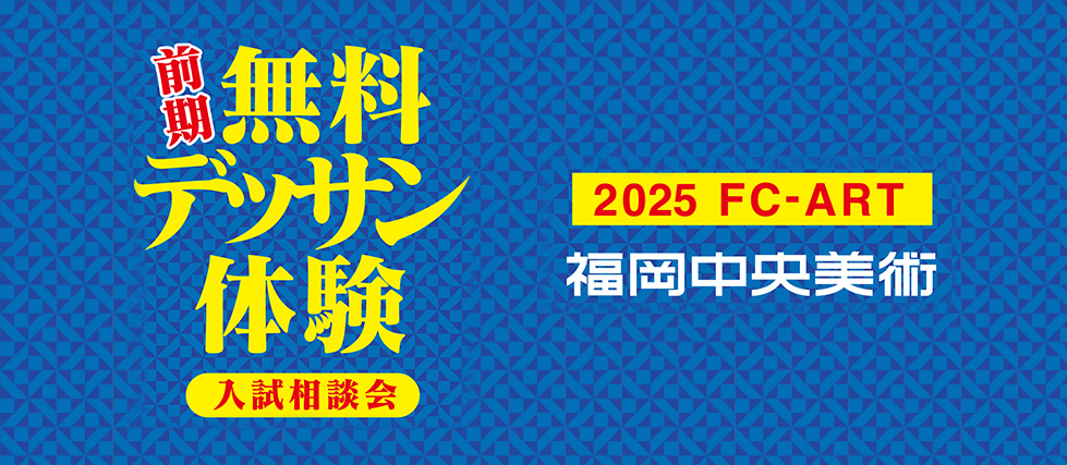 前期無料デッサン体験入試相談会