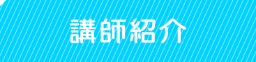 福岡中央美術の講師一覧