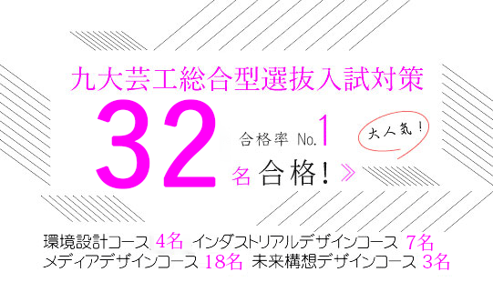 九大芸工ＡＯ受験