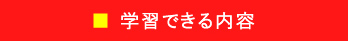 学習できる内容