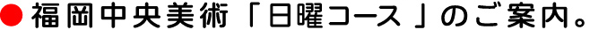 日曜コースのご案内