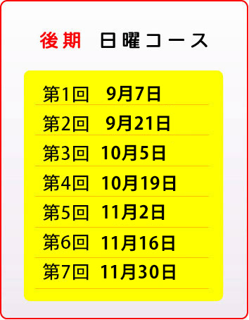 後期　日曜コース