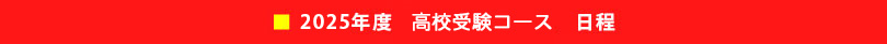 2025年度　高校受験コース日程
