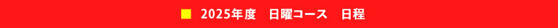 2025年度　日曜コース　日程