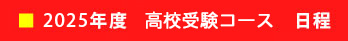 高校受験コースの日程