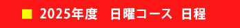 2025年度　日曜コース　日程