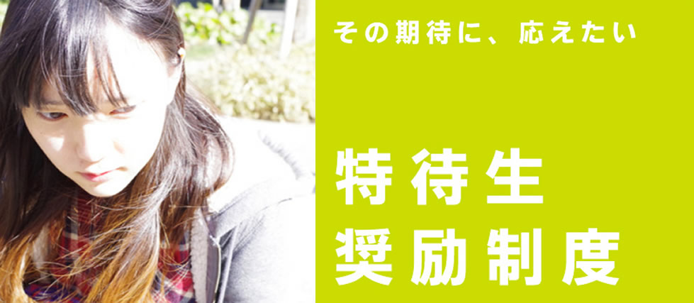 特待生制度